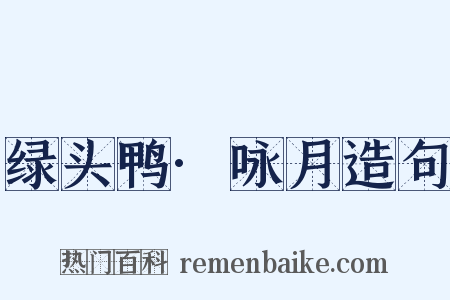 绿头鸭·咏月造句是什么意思的图片